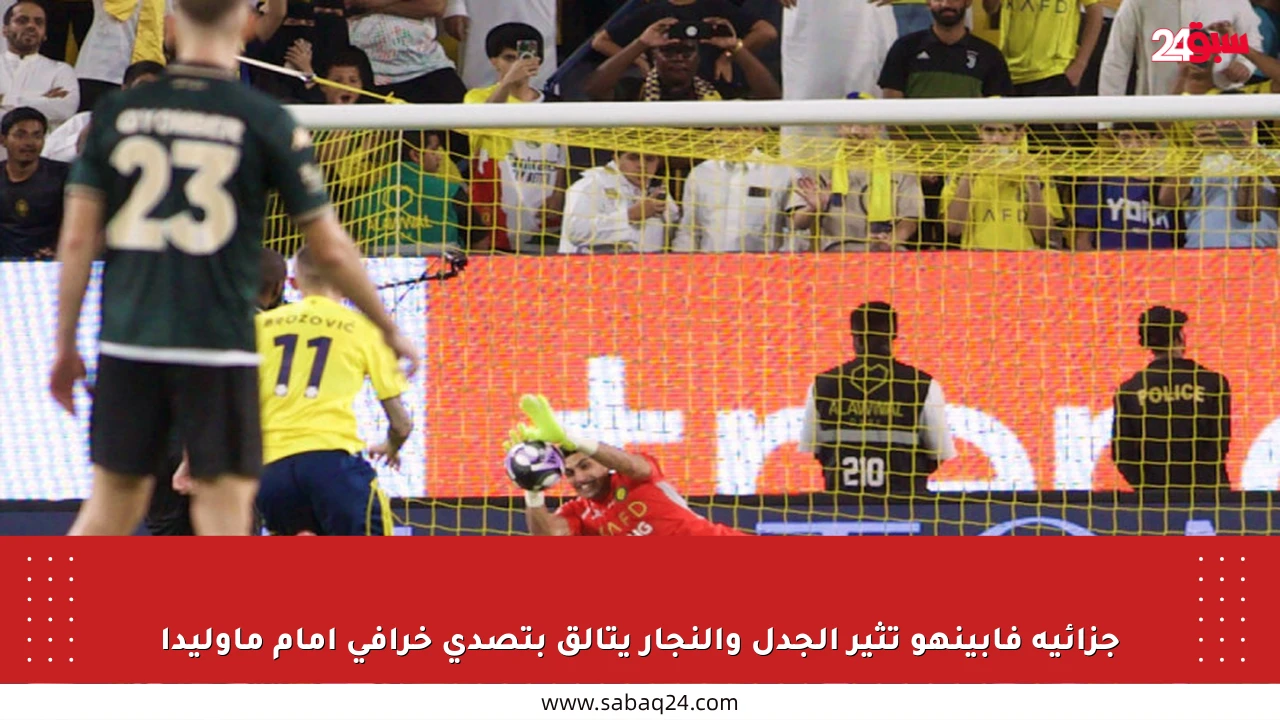 جزائية فابينهو تثير الجدل والنجار يتألق بتصدي خرافي أمام ماوليدا